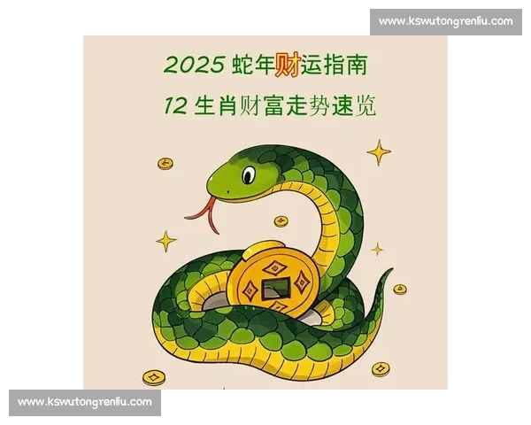 蛇年运势大解析：解读十二生肖蛇年的吉凶运程与生活应对策略