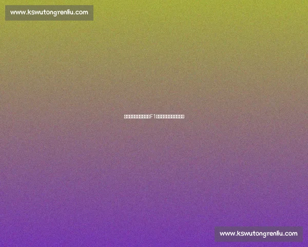 车迷福音还是公平杀手F1预算帽改革引发激烈讨论