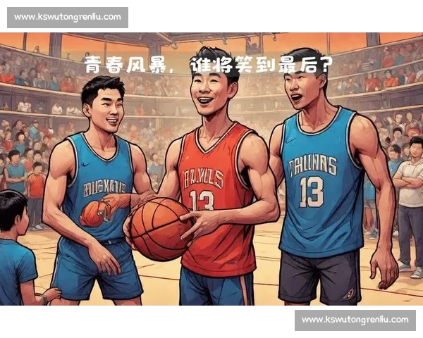 篮球场上的青春风暴，年轻球员的无限可能！